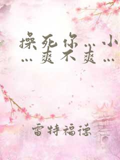 操死你…小骚货…爽不爽…粗口高h