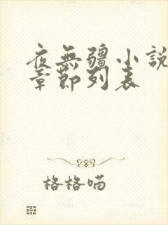 夜无疆小说最新章节列表