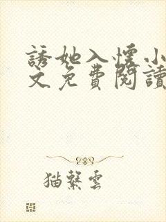 诱她入怀小说全文免费阅读温又野