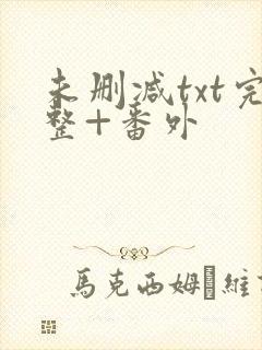 未删减txt完整+番外