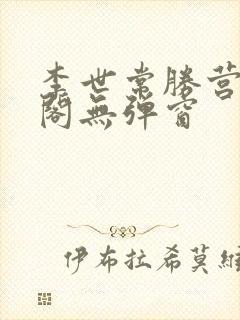 李世常胜营笔趣阁无弹窗