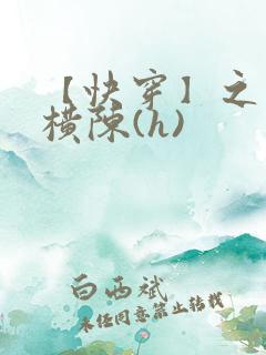 【快穿】之玉体横陈(h)