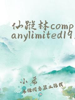 仙踪林companylimited19英文