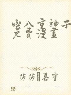 吃八重神子浮头免费漫画