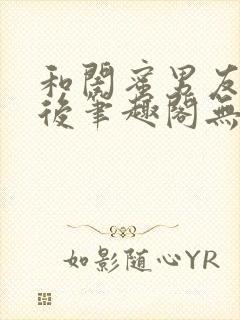 和闺蜜男友认错后笔趣阁无弹窗