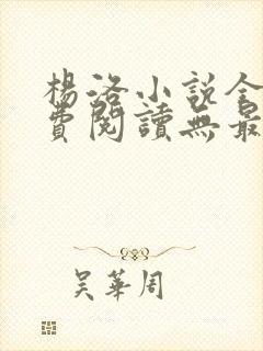 杨洛小说全文免费阅读无最新章节