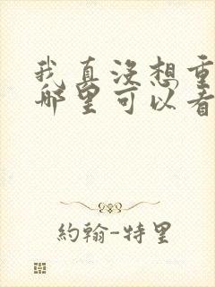 我真没想重生啊哪里可以看