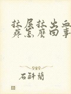 拉屎拉出血肚子疼怎么回事