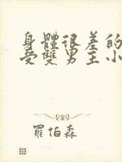 身体很差的病弱受双男主小说