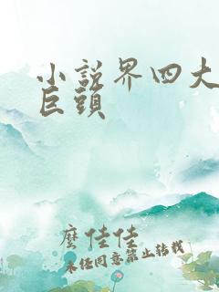 小说界四大女主巨头