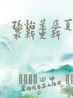 孙怡叶辰夏若雪最新更新