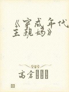 《穿成年代文男主亲妈》