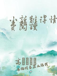 小说难得情深免费阅读