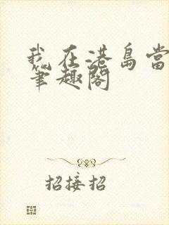 我在港岛当豪门笔趣阁