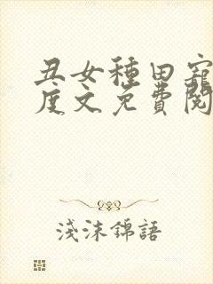 丑女种田宠妻无度文免费阅读全文