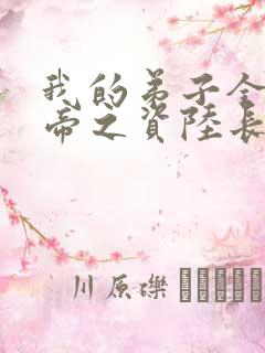 我的弟子全是大帝之资陆长生+小说