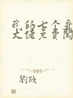 我的七个哥哥是大佬免费阅读全文