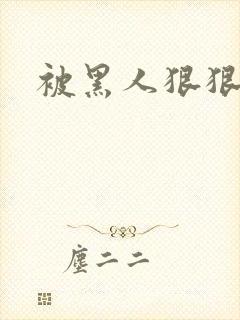 被黑人狠狠插入