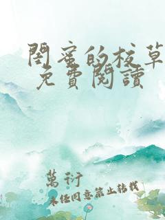 闺蜜的校草男友 免费阅读