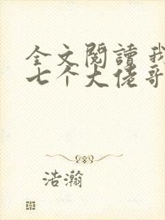 全文阅读 我有七个大佬哥哥