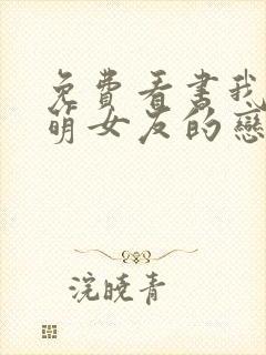 免费看书我和软萌女友的恋爱日常