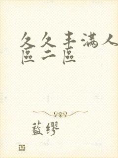 久久丰满人妻一区二区