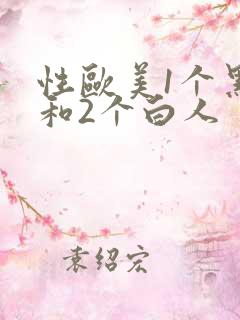 性欧美1个黑人和2个白人