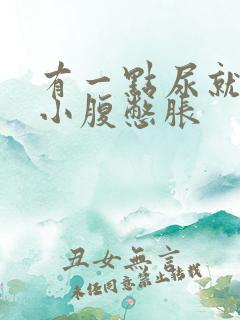 有一点尿就觉得小腹憋胀