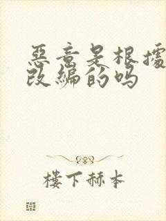 恶意是根据小说改编的吗