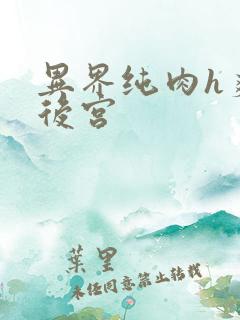 异界纯肉h爽文后宫