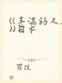 ((丰满的人妻))日本