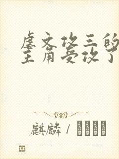 虐文攻三的我被主角受攻了