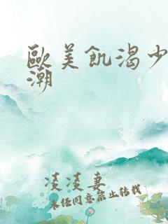 欧美饥渴少妇高潮