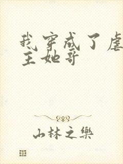 我穿成了虐文女主她哥