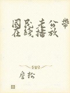 国民老公带回家在线播放