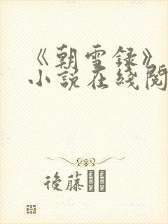 《朝雪录》原著小说在线阅读
