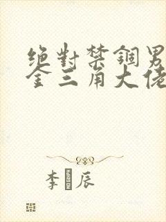 绝对禁锢男主是金三角大佬的小说