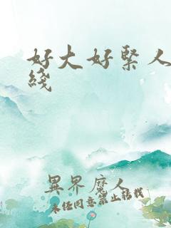 好大好紧人妻在线