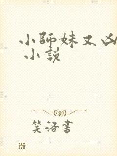 小师妹又凶又靓 小说