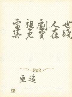 电视剧人世间全集免费在线观看