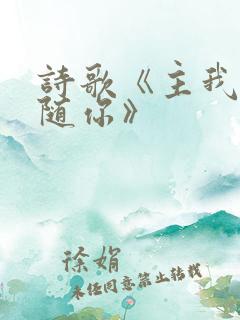 诗歌《主我要跟随你》