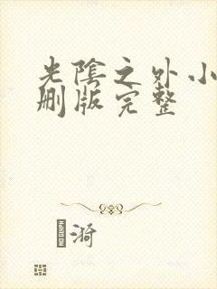 光阴之外小说未删版完整