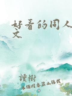 好看的同人后宫文