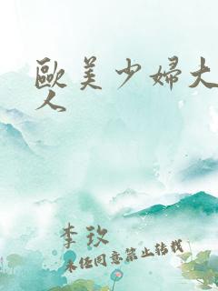 欧美少妇大战黑人