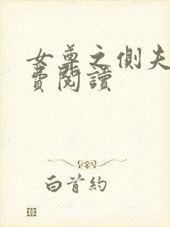 女尊之侧夫 免费阅读