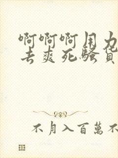 啊啊啊用力插进去爽死骚货啊啊啊