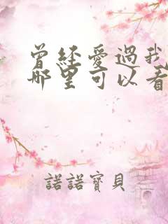 曾经爱过我小说哪里可以看