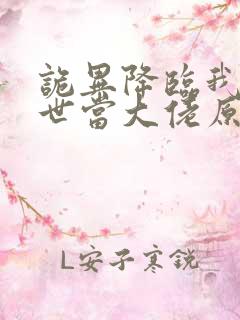 诡异降临我在末世当大佬原著小说