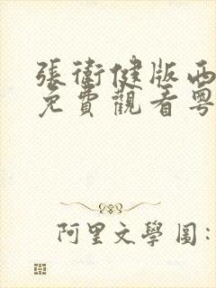 张卫健版西游记免费观看粤语高清字幕