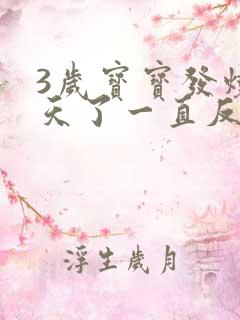 3岁宝宝发烧4天了一直反反复复